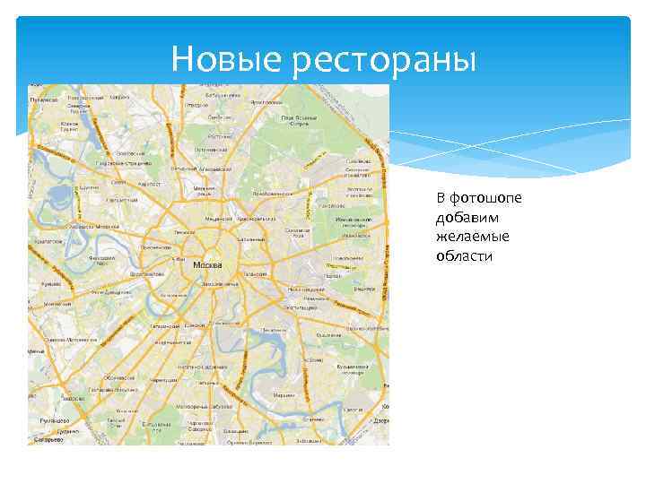 Новые рестораны В фотошопе добавим желаемые области 