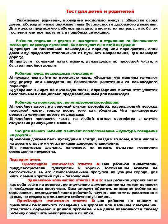  Тест для детей и родителей Уважаемые родители, проведите несколько минут в обществе своих