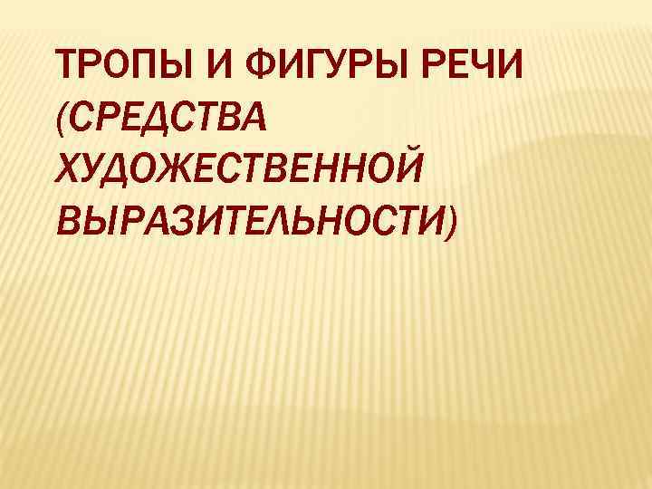 Средства выразительности тропы фигуры