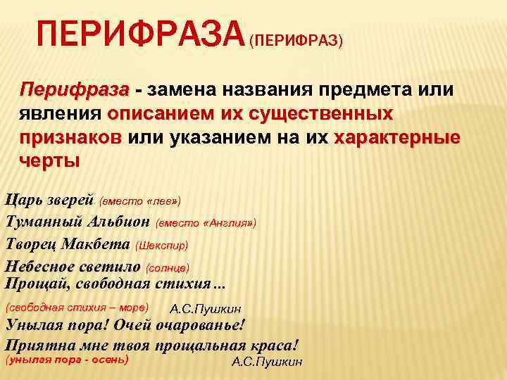 Что такое перифраз противопоставление образов эпизодов картин