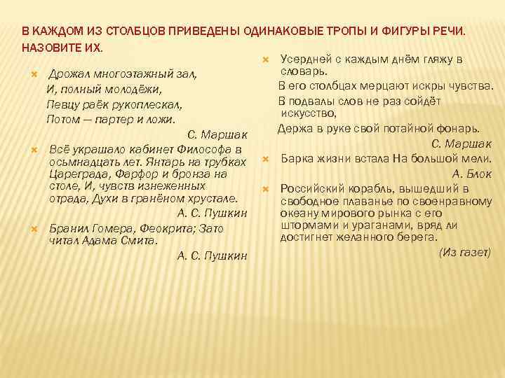 В КАЖДОМ ИЗ СТОЛБЦОВ ПРИВЕДЕНЫ ОДИНАКОВЫЕ ТРОПЫ И ФИГУРЫ РЕЧИ. НАЗОВИТЕ ИХ. Усердней с
