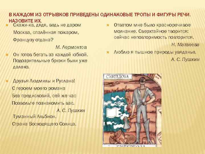 В КАЖДОМ ИЗ ОТРЫВКОВ ПРИВЕДЕНЫ ОДИНАКОВЫЕ ТРОПЫ И ФИГУРЫ РЕЧИ. НАЗОВИТЕ ИХ. Скажи-ка, дядя,