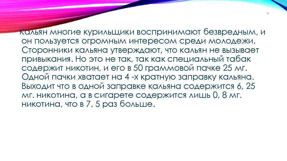 6 Кальян многие курильщики воспринимают безвредным, и он пользуется огромным интересом среди молодежи. Сторонники