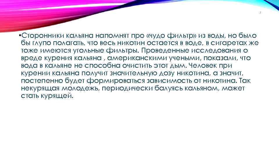 7 • Сторонники кальяна напомнят про «чудо фильтр» из воды, но было бы глупо