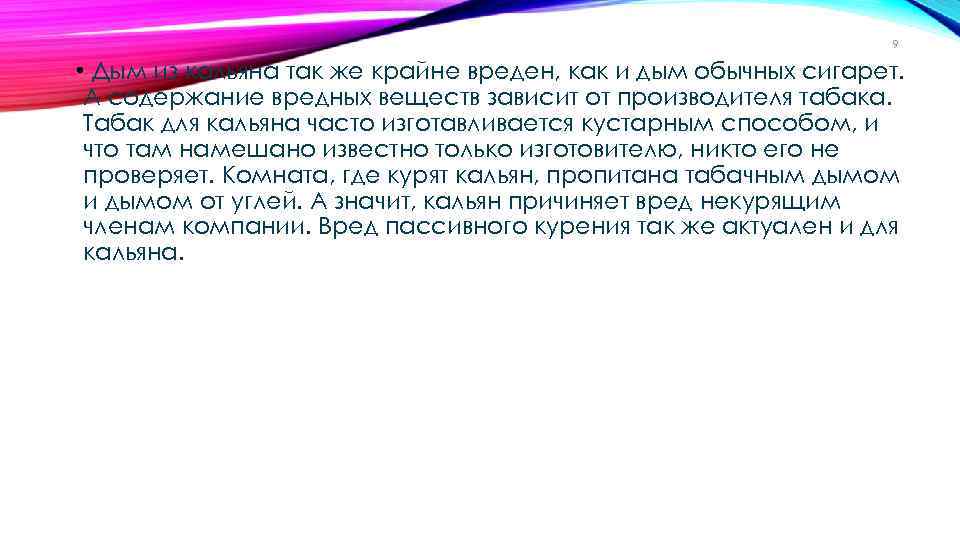 9 • Дым из кальяна так же крайне вреден, как и дым обычных сигарет.