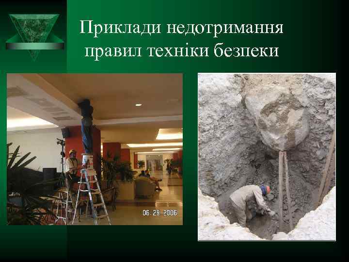 Приклади недотримання правил техніки безпеки 