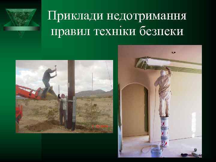 Приклади недотримання правил техніки безпеки 
