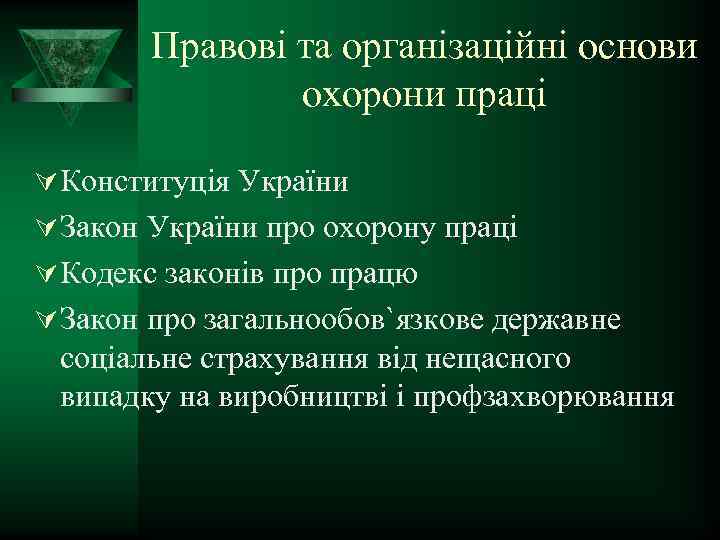 Правові та організаційні основи охорони праці Ú Конституція України Ú Закон України про охорону