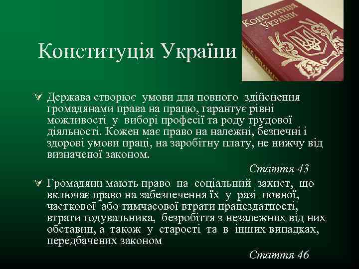 Конституція України Ú Держава створює умови для повного здійснення громадянами права на працю, гарантує