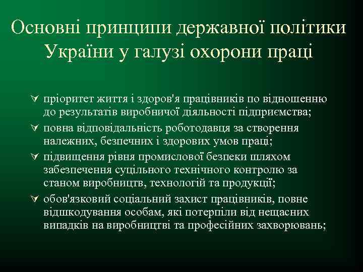 Основні принципи державної політики України у галузі охорони праці Ú пріоритет життя і здоров'я