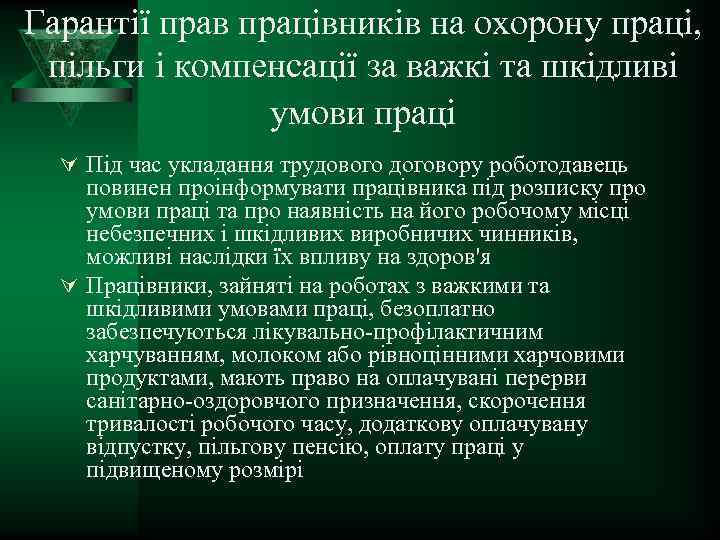 Гарантії прав працівників на охорону праці, пільги і компенсації за важкі та шкідливі умови