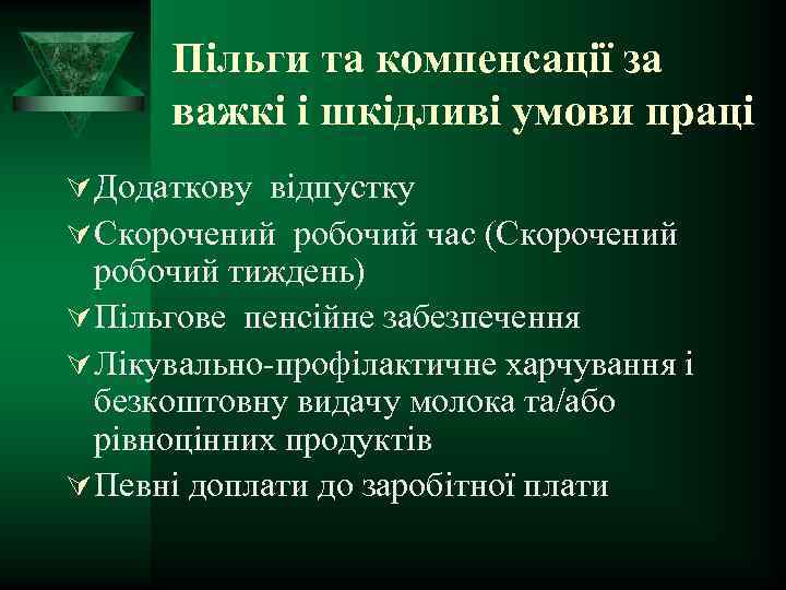 Пільги та компенсації за важкі і шкідливі умови праці Ú Додаткову відпустку Ú Скорочений