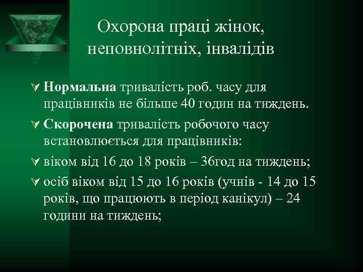 Охорона праці жінок, неповнолітніх, інвалідів Ú Нормальна тривалість роб. часу для працівників не більше