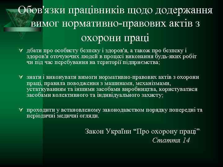 Обов'язки працівників щодо додержання вимог нормативно правових актів з охорони праці Ú дбати про