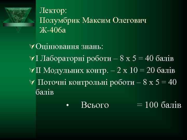 Лектор: Полумбрик Максим Олегович Ж 406 а Ú Оцінювання знань: Ú I Лабораторні роботи