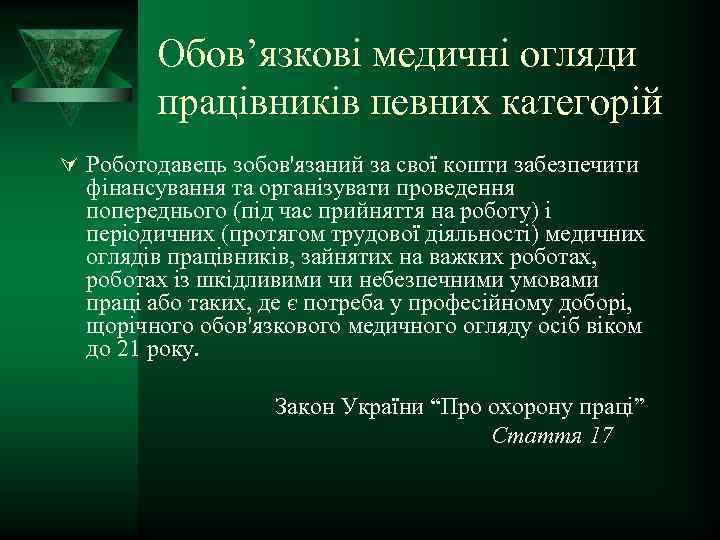 Обов’язкові медичні огляди працівників певних категорій Ú Роботодавець зобов'язаний за свої кошти забезпечити фінансування