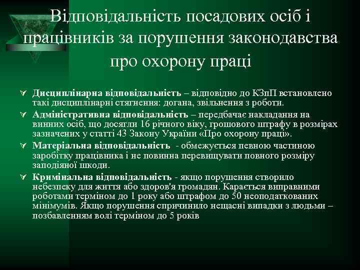 Відповідальність посадових осіб і працівників за порушення законодавства про охорону праці Ú Дисциплінарна відповідальність