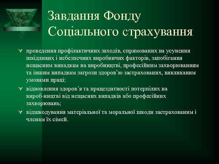 Завдання Фонду Соціального страхування Ú проведення профілактичних заходів, спрямованих на усунення шкідливих і небезпечних