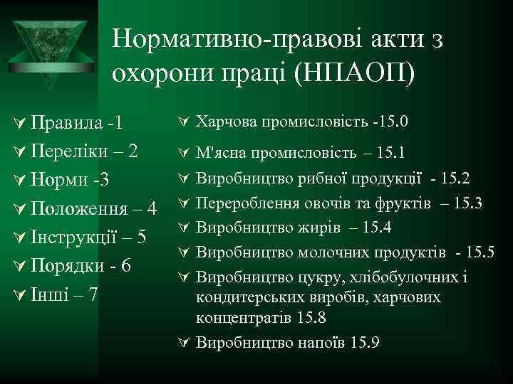 Нормативно правові акти з охорони праці (НПАОП) Ú Правила 1 Ú Харчова промисловість 15.