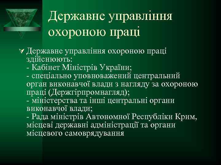 Державне управління охороною праці Ú Державне управління охороною праці здійснюють: Кабінет Міністрів України; спеціально