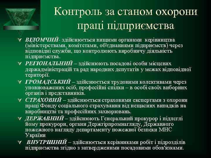 Контроль за станом охорони праці підприємства Ú ВІДОМЧИЙ здійснюється вищими органами керівництва Ú Ú