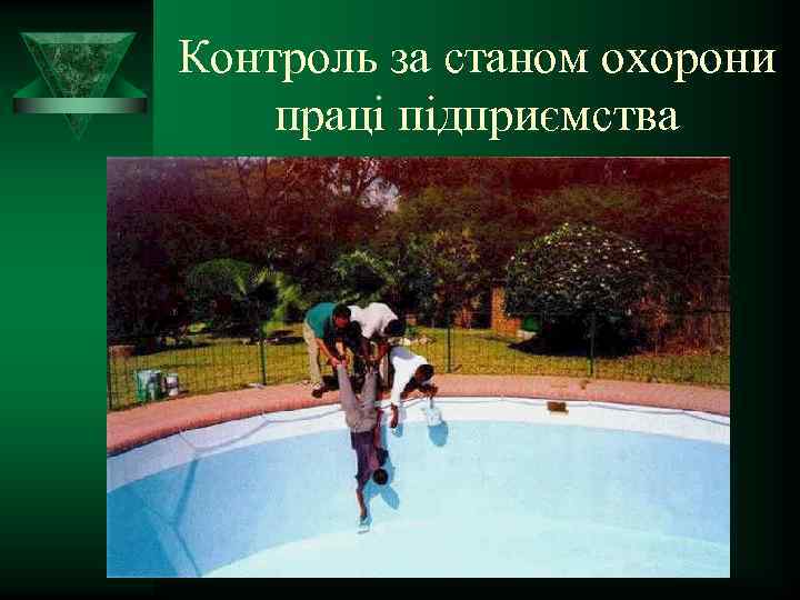 Контроль за станом охорони праці підприємства 