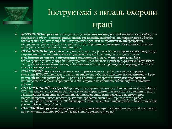 Інструктажі з питань охорони праці Ú Ú Ú ВСТУПНИЙ інструктаж проводиться: усіма працівниками, які