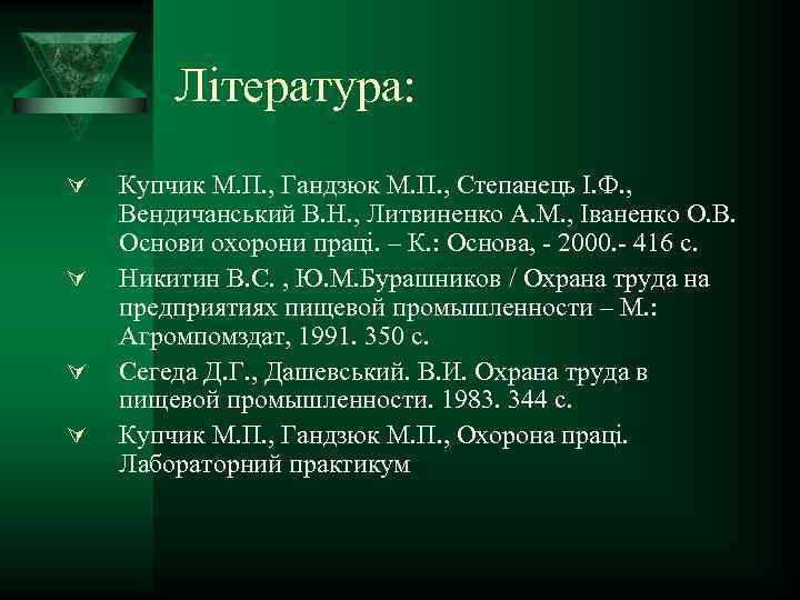Література: Ú Ú Купчик М. П. , Гандзюк М. П. , Степанець І. Ф.