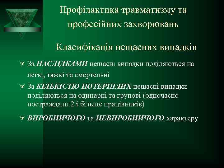 Профілактика травматизму та професійних захворювань Класифікація нещасних випадків Ú За НАСЛІДКАМИ нещасні випадки поділяються