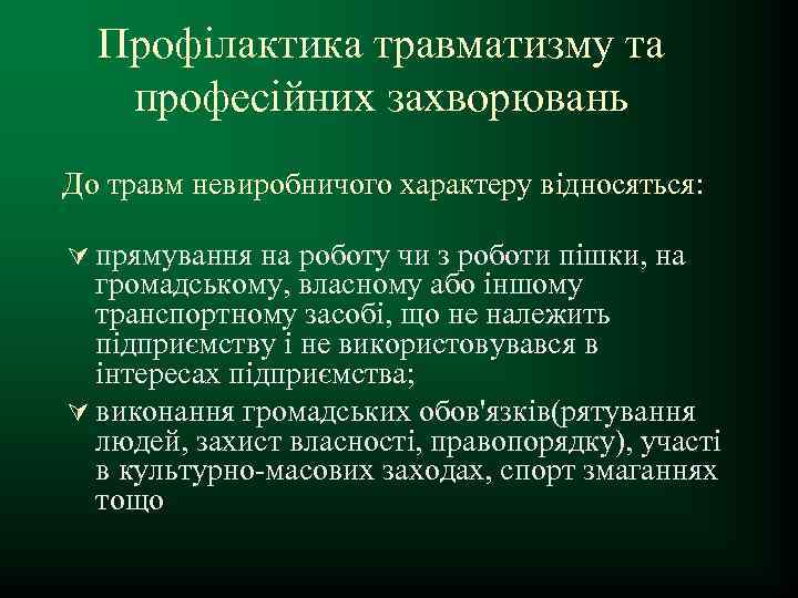 Профілактика травматизму та професійних захворювань До травм невиробничого характеру відносяться: Ú прямування на роботу