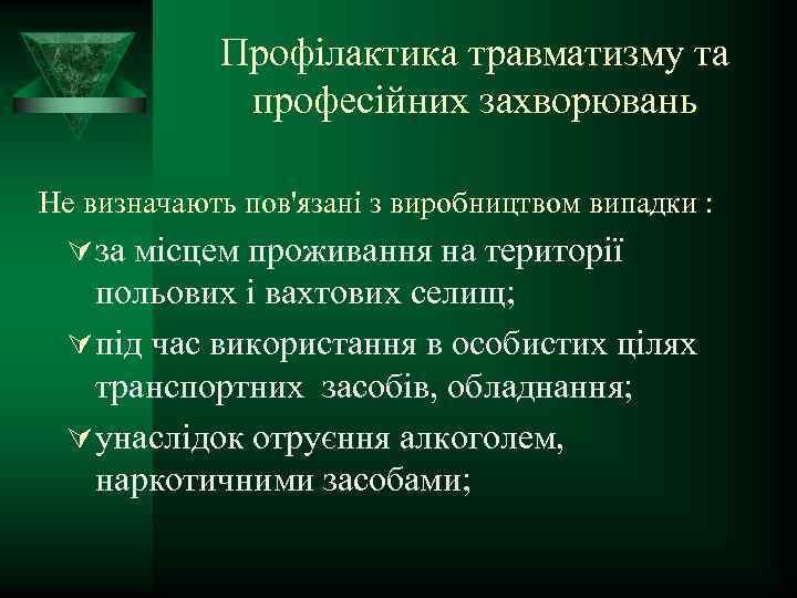 Профілактика травматизму та професійних захворювань Не визначають пов'язані з виробництвом випадки : Ú за