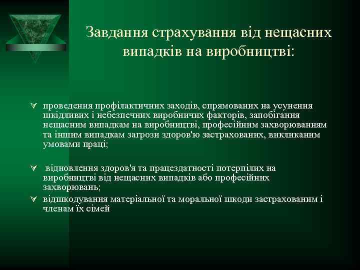 Завдання страхування від нещасних випадків на виробництві: Ú проведення профілактичних заходів, спрямованих на усунення