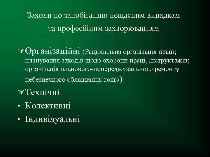 Заходи по запобіганню нещасним випадкам та професійним захворюванням Ú Організаційні (Раціональна організація праці; планування