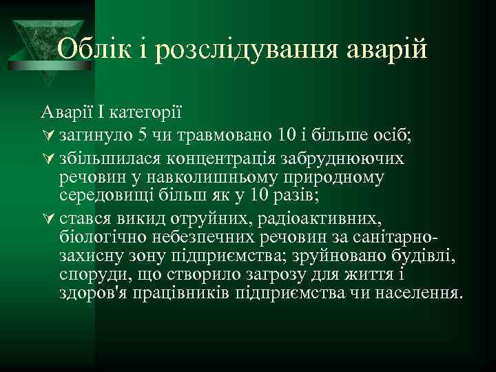 Облік і розслідування аварій Аварії I категорії Ú загинуло 5 чи травмовано 10 і