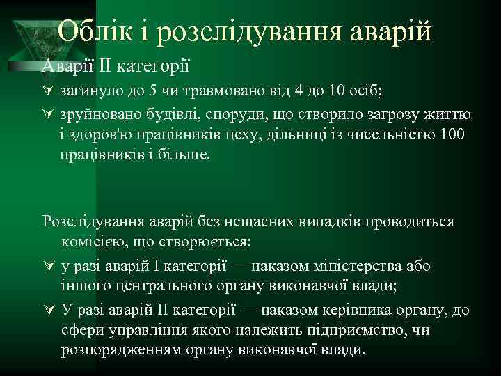 Облік і розслідування аварій Аварії II категорії Ú загинуло до 5 чи травмовано від