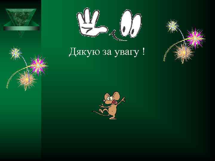 Дякую за увагу ! 