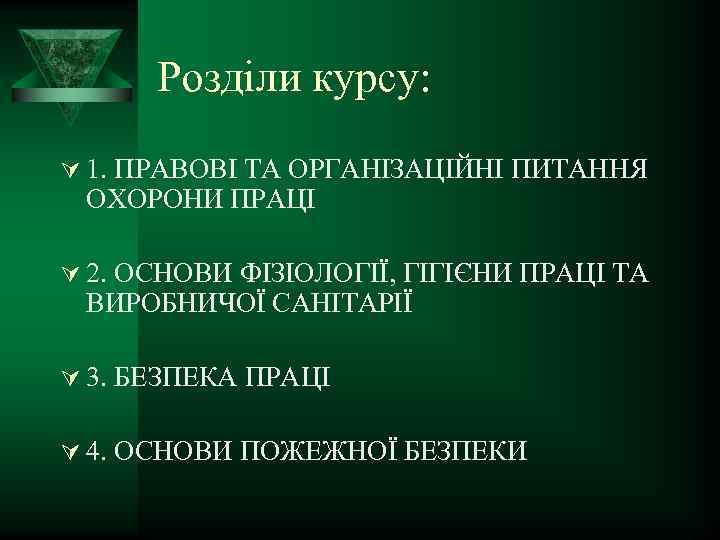 Розділи курсу: Ú 1. ПРАВОВІ ТА ОРГАНІЗАЦІЙНІ ПИТАННЯ ОХОРОНИ ПРАЦІ Ú 2. ОСНОВИ ФІЗІОЛОГІЇ,