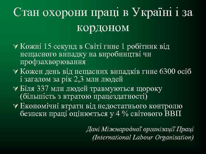 Стан охорони праці в Україні і за кордоном Ú Кожні 15 секунд в Світі