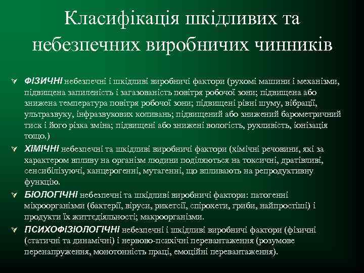Класифікація шкідливих та небезпечних виробничих чинників Ú ФІЗИЧНІ небезпечні і шкідливі виробничі фактори (рухомі