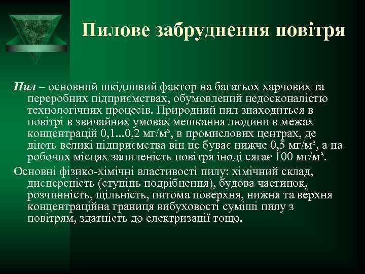 Пилове забруднення повітря Пил – основний шкідливий фактор на багатьох харчових та переробних підприємствах,