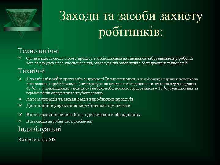 Заходи та засоби захисту робітників: Технологічні Ú Організація технологічного процесу з мінімальними виділеннями забруднювачів