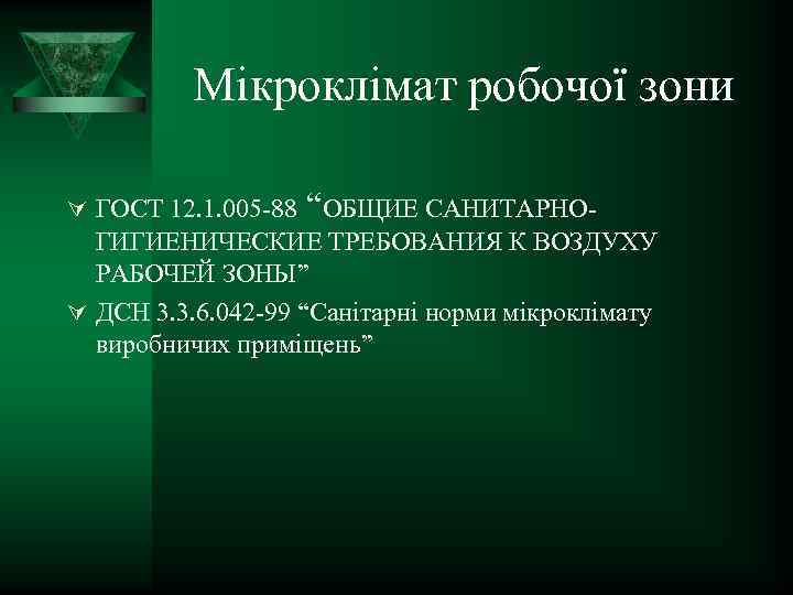 Мікроклімат робочої зони Ú ГОСТ 12. 1. 005 -88 “ОБЩИЕ САНИТАРНО- ГИГИЕНИЧЕСКИЕ ТРЕБОВАНИЯ К