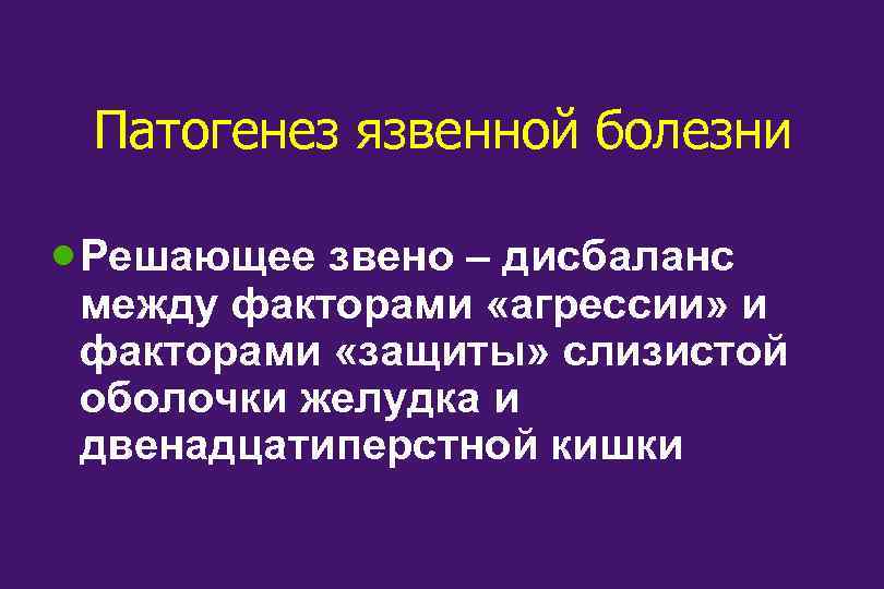 Факторы защиты двенадцатиперстной кишки. Дисбаланс защитных факторов и факторов агрессии. В патогенезе дуоденальной язвы большее значение имеет.