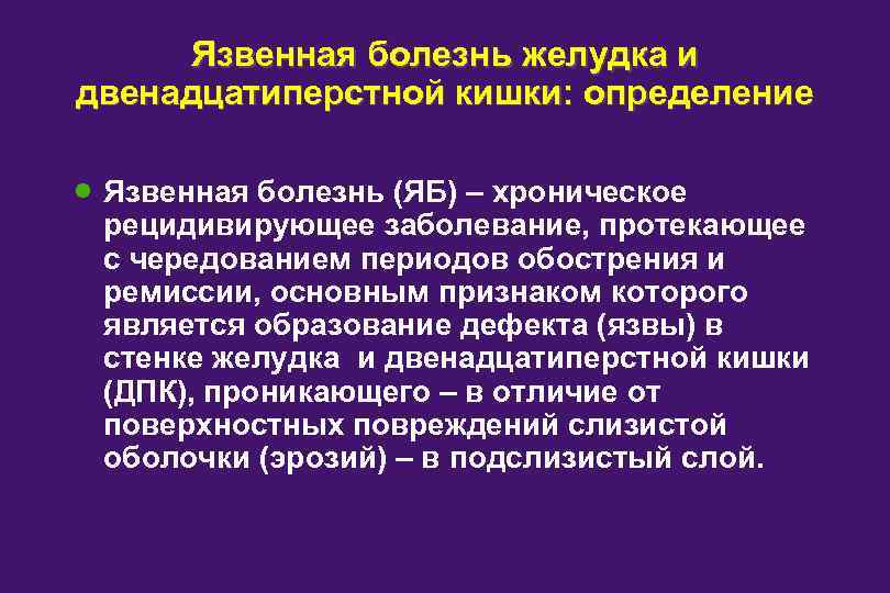 Язвенная болезнь желудка и двенадцатиперстной кишки: определение · Язвенная болезнь (ЯБ) – хроническое рецидивирующее