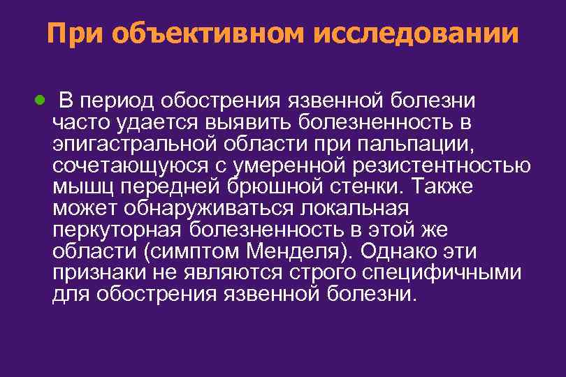 При объективном исследовании · В период обострения язвенной болезни часто удается выявить болезненность в