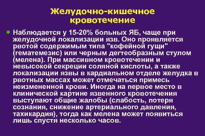 Желудочно-кишечное кровотечение · Наблюдается у 15 -20% больных ЯБ, чаще при желудочной локализации язв.
