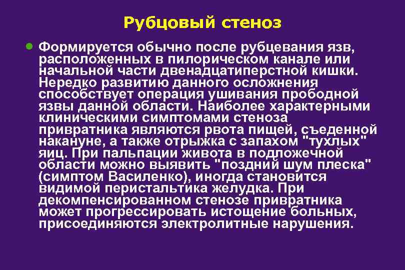 Рубцовый стеноз · Формируется обычно после рубцевания язв, расположенных в пилорическом канале или начальной