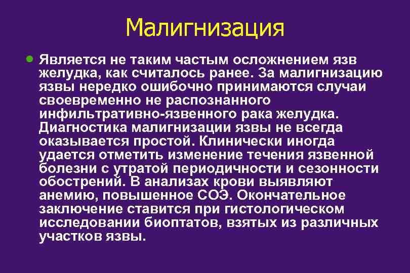 Частые осложнения. Малигнизация язвы клиника. Осложнения малигнизации. - Малигнизация (озлокачествление) язвы..