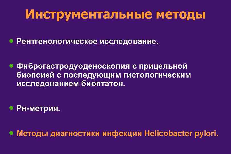 Инструментальные методы · Рентгенологическое исследование. · Фиброгастродуоденоскопия с прицельной биопсией с последующим гистологическим исследованием