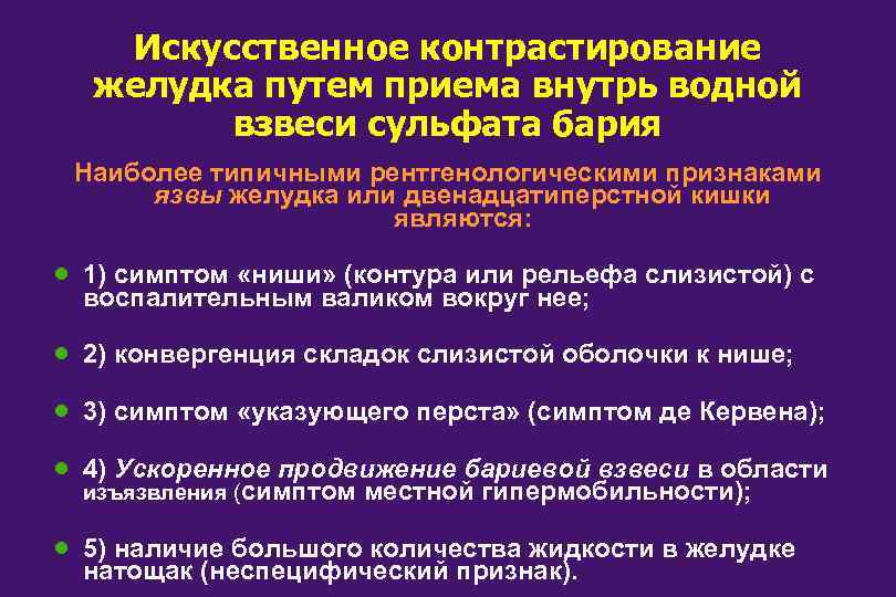 Искусственное контрастирование желудка путем приема внутрь водной взвеси сульфата бария Наиболее типичными рентгенологическими признаками